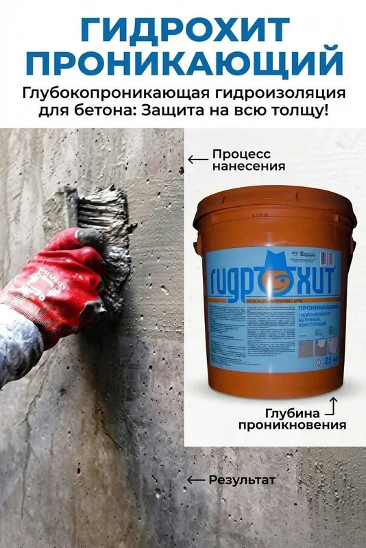 Проникающая Гидроизоляция Гидрохит проникающего действия для бетона 4 Проникающая Гидроизоляция Гидрохит проникающего действия для бетона 4