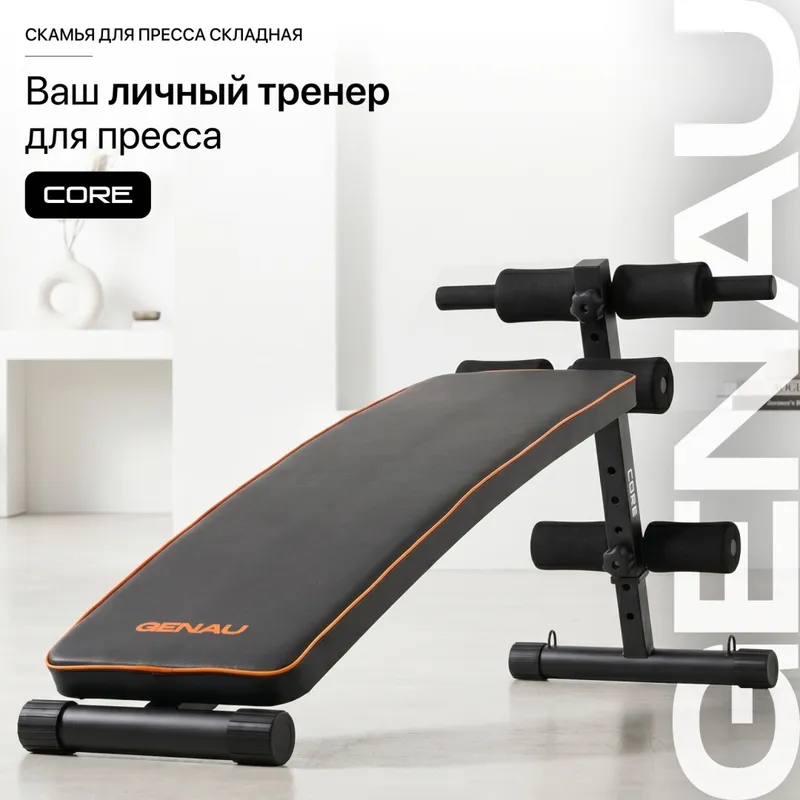 Скамья для пресса складная Genau Core Скамья для пресса складная Genau Core