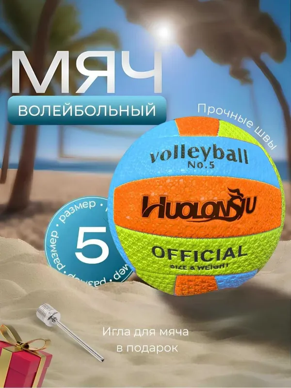Мяч волейбольный размер 5, для спорта, для пляжа, для зала 3