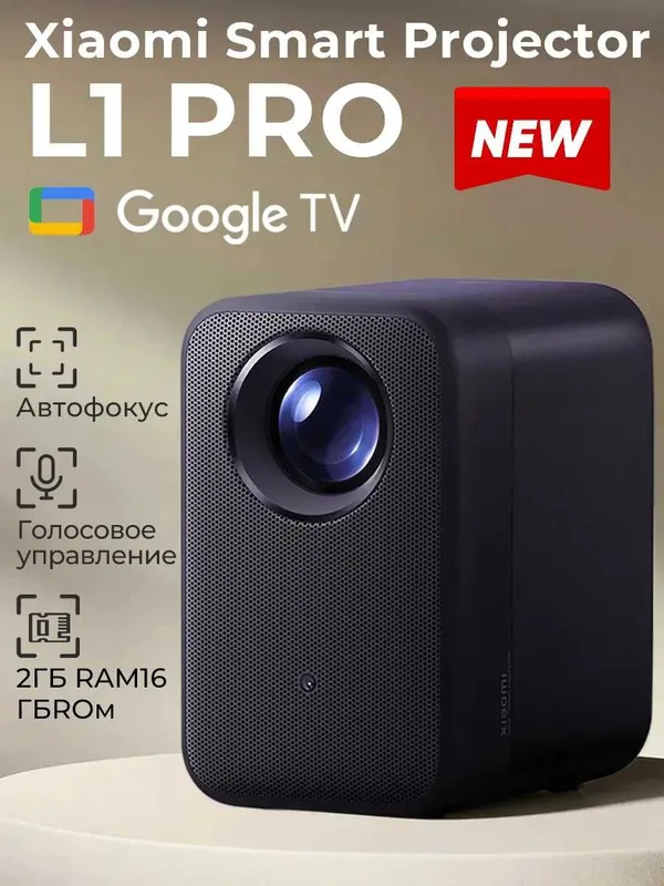 Проектор Xiaomi Smart Projector L1 pro 1 Проектор Xiaomi Smart Projector L1 pro 1