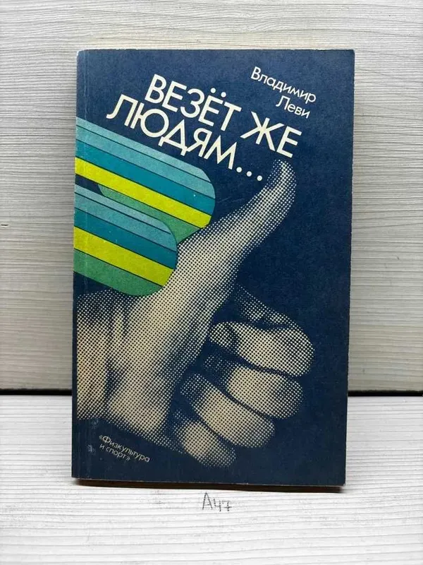 Книга "Везет же людям (Леви Владимир Львович