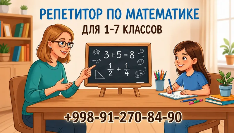 Репетитор по математике для учеников 1–7 классов. Репетитор по математике для учеников 1–7 классов.