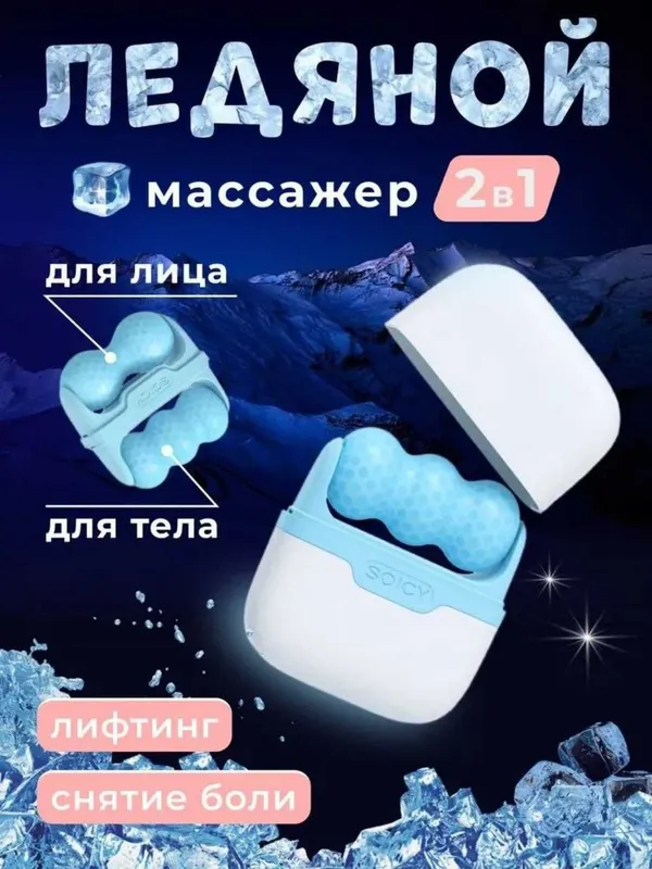 Массажер для лица и тела 2в1 охлаждающий, лифтинг, 2 цвета — фото 5 Массажер для лица и тела 2в1 охлаждающий, лифтинг, 2 цвета — фото 5