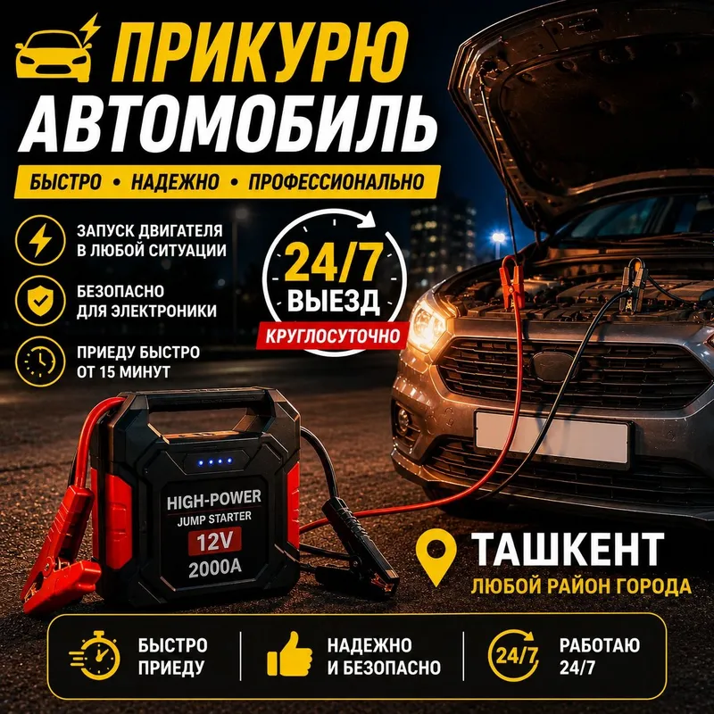 Прикурить автомобиль 24/7 | Быстрый выезд по Ташкенту