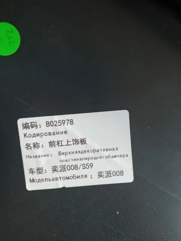 Oldi bamper ing tepa qismi Dongfeng EP 008 Kulrang — фото 3