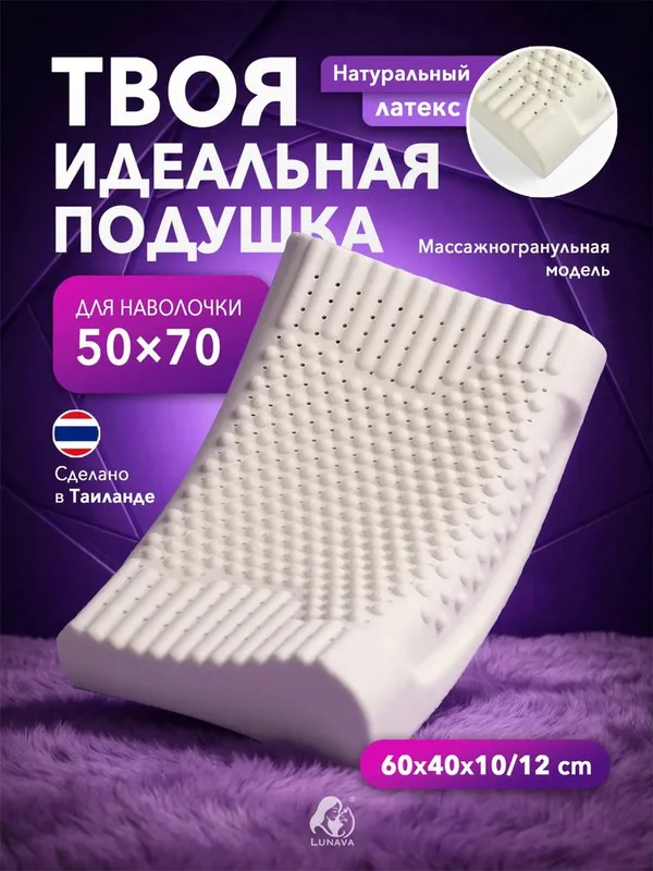 Натуральная латексная ортопедическая подушка