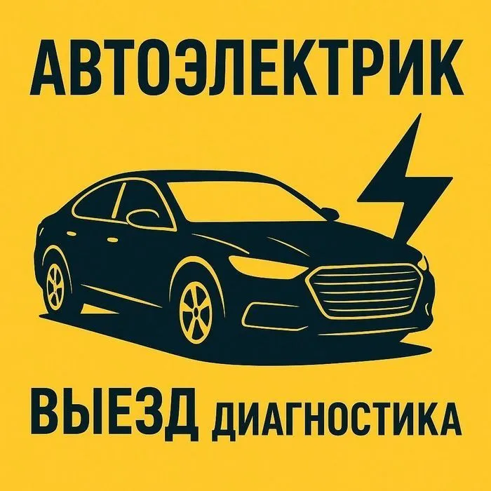 Автоэлектрик на выезд 24/7 — фото 2