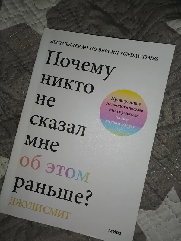 Книга ПОЧЕМУ НИКТО НЕ СКАЗАЛ МНЕ ОБ ЭТОМ РАНЬШЕ? Книга ПОЧЕМУ НИКТО НЕ СКАЗАЛ МНЕ ОБ ЭТОМ РАНЬШЕ?