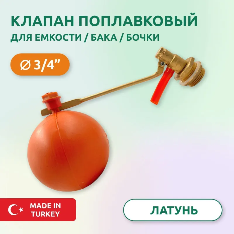 Поплавок для ёмкости