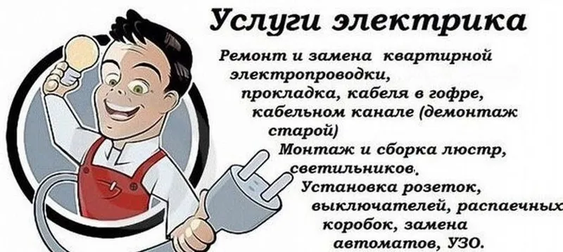 услуги электрика