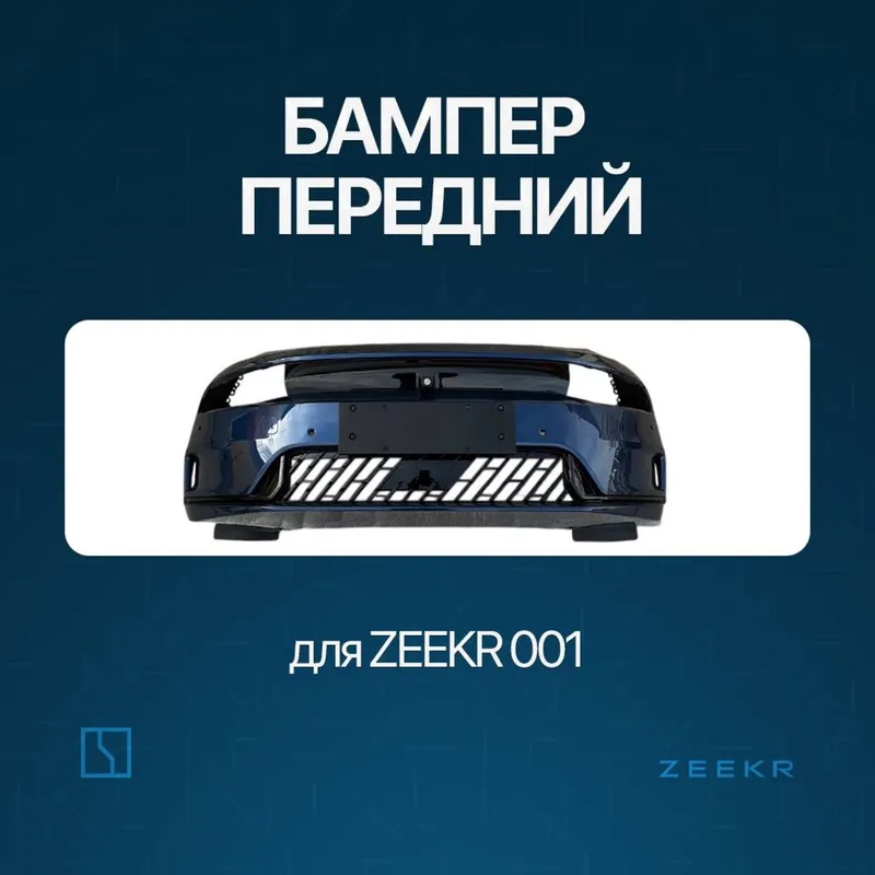 Передний бампер для Zeekr 001 до рестайлинг / zeeke zapchast