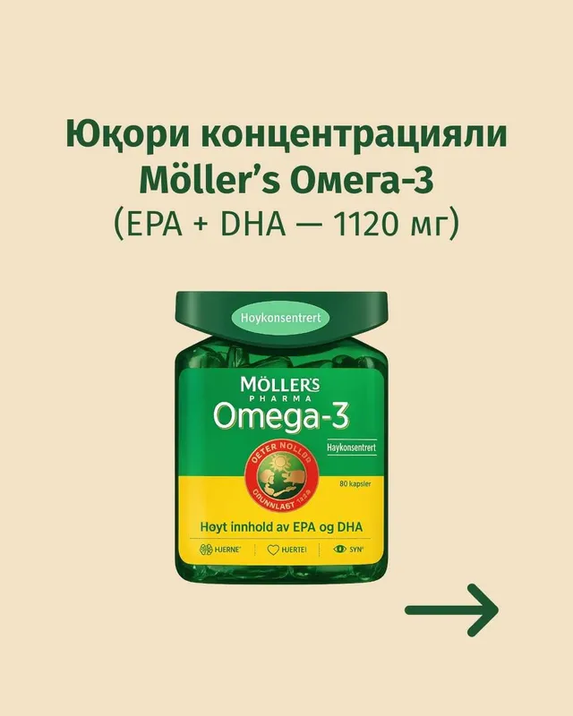 Möller’s Omega-3 (EPA + DHA - 1120 мг) Норвегия