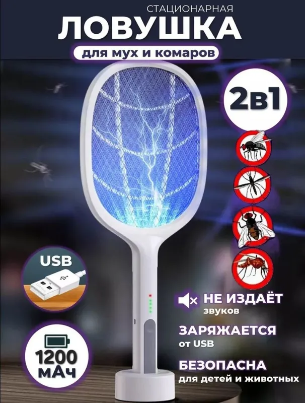 Мухобойка ловушка от комаров,мух и насекомых