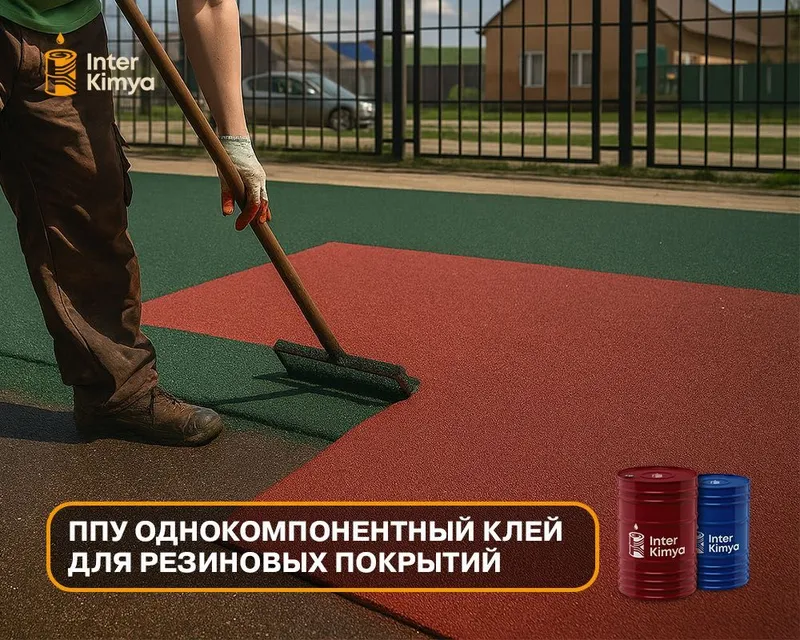Однокомпонентный клей ППУ для резиновых покрытий — фото 1