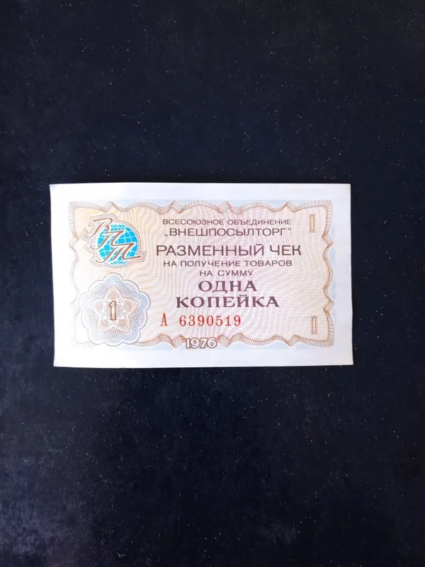 Продаются чеки внешпосылторга — фото 1