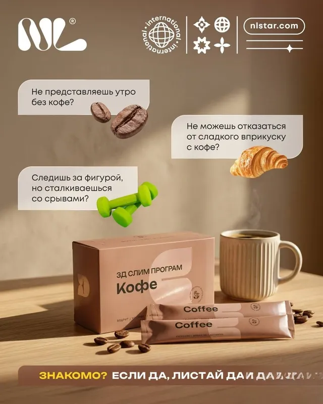 3Д Слим Кофе NL для похудения 3 3Д Слим Кофе NL для похудения 3
