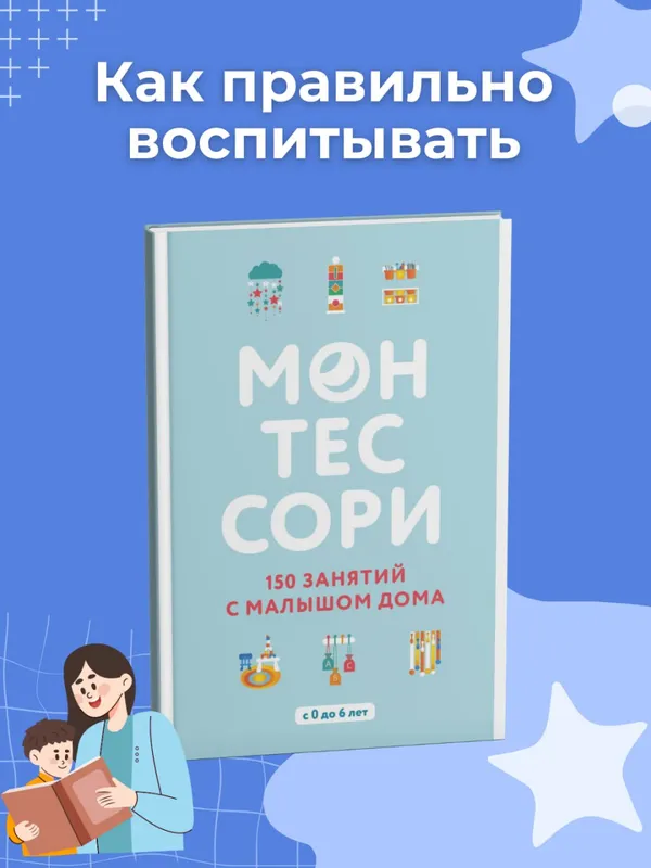 Монтессори. 150 занятий с малышом дома