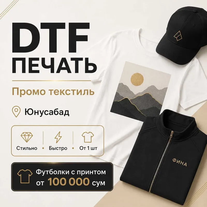 DTF печать Юнусабад — промо текстиль для бизнеса