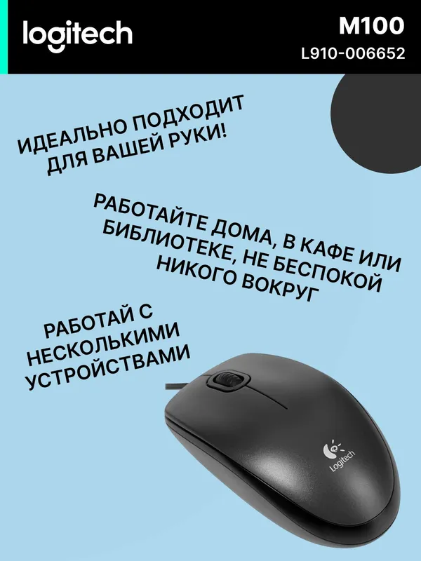 Мышь проводная Logitech M100, для правой/левой руки, 3 клавиши, черная — фото 2