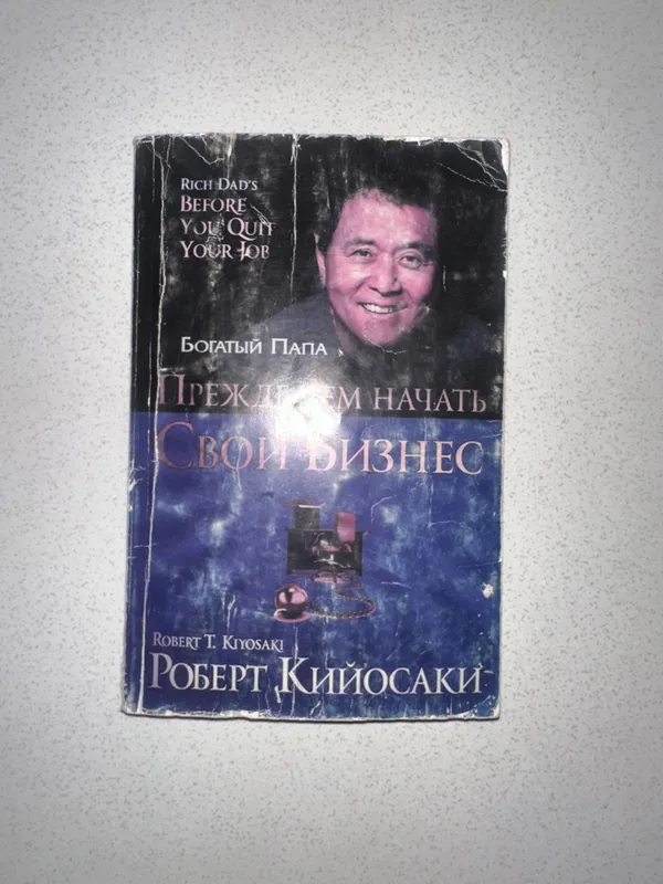 Книга Прежде чем начать бизнес роберт кийосаки