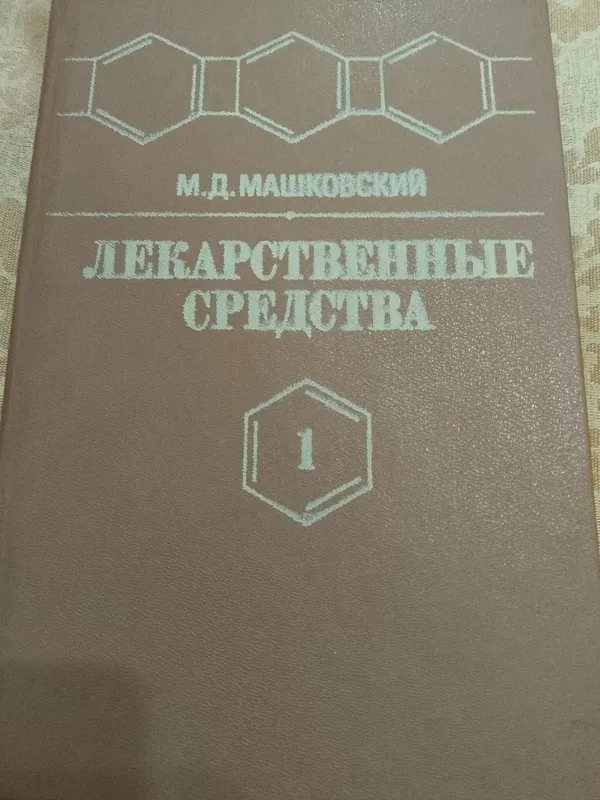 Машковский. Лекарства. 1