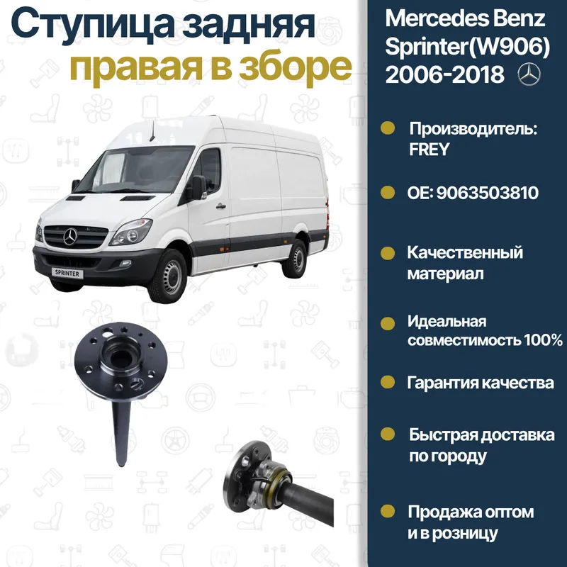 Mercedes Benz W906 Sprinter FREY orqa g‘ildirak gupchagi Mercedes Benz W906 Sprinter FREY orqa g‘ildirak gupchagi