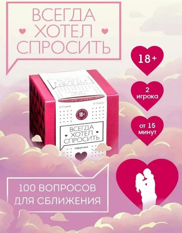 Скидка!Крута настольная игра для пар-Всегда хотел спросить Скидка!Крута настольная игра для пар-Всегда хотел спросить
