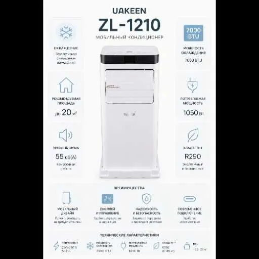 UAKEEN ZL-1210 — мобильный кондиционер 3-в-1 konditsaner 1 UAKEEN ZL-1210 — мобильный кондиционер 3-в-1 konditsaner 1
