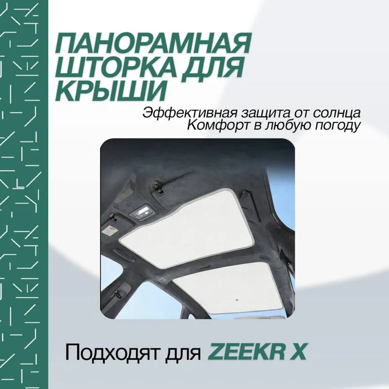 Солнцезащитная шторка для панорамы Zeekr X