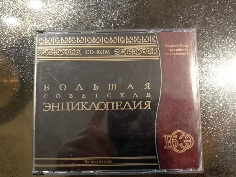 Советская энциклопедия на дисках 1 Советская энциклопедия на дисках 1
