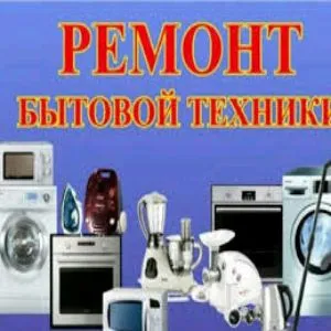 Ремонт бытовой техники — фото 1