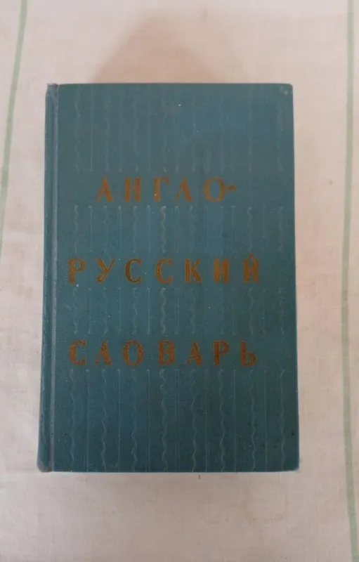 Англо-русский словарь — фото 1