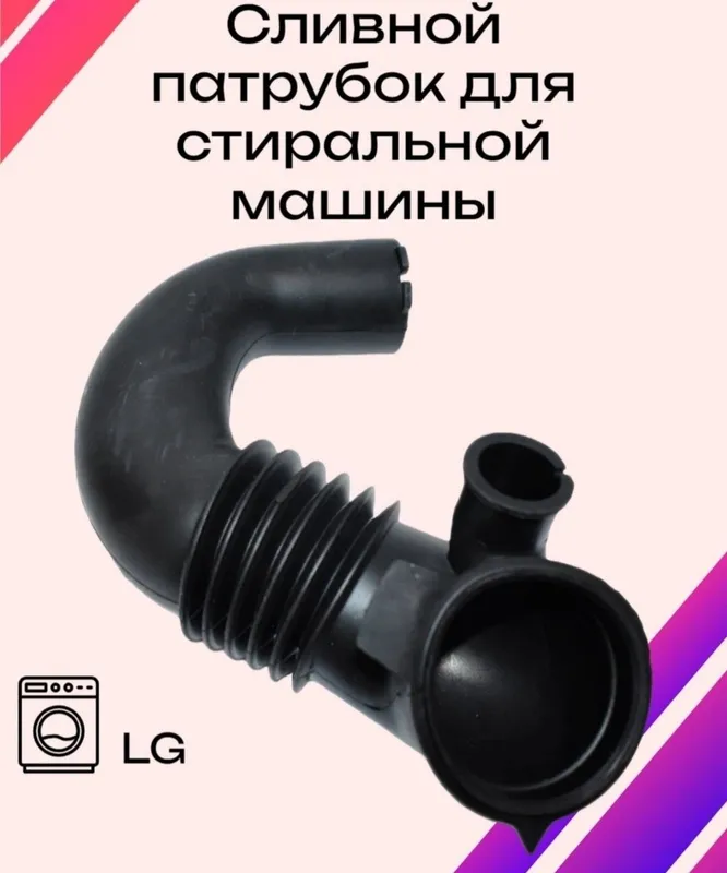 Продаю резиновые патрубки для стиральной машины Автомат Самсунг,LG.