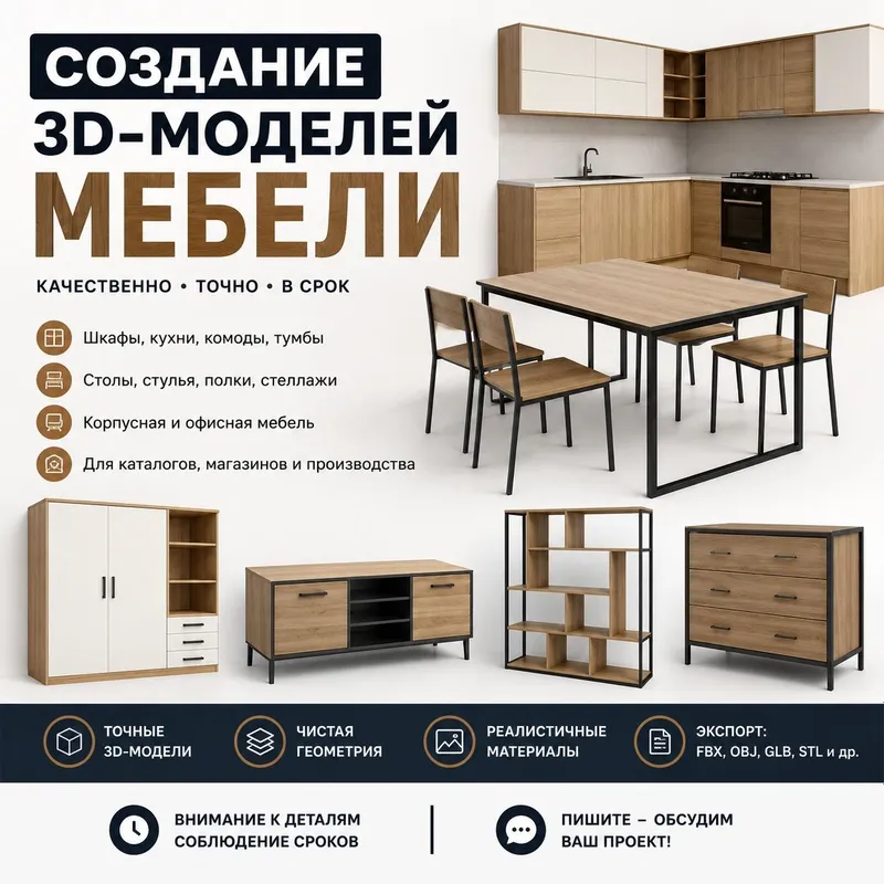 Создание 3D-моделей мебели | Шкафы • Кухни • Комоды • Столы Создание 3D-моделей мебели | Шкафы • Кухни • Комоды • Столы