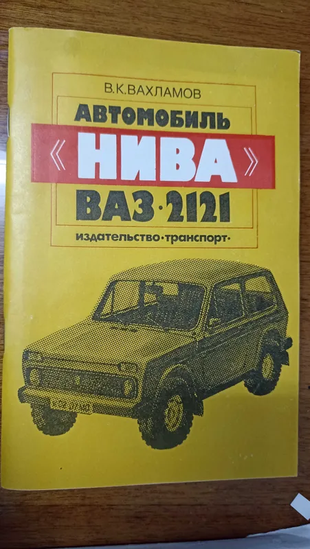 продаются книги по ремонту ваз 2101,2102,21013,2121,208 — фото 1