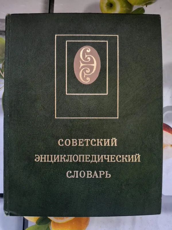 Советский энциклопедический словарь, 1980 год — фото 1