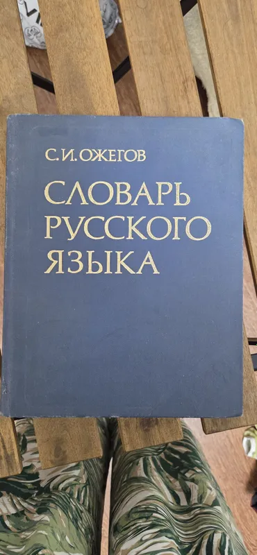 Книги разные. Словарь Ожегова и т.д. 1 Книги разные. Словарь Ожегова и т.д. 1