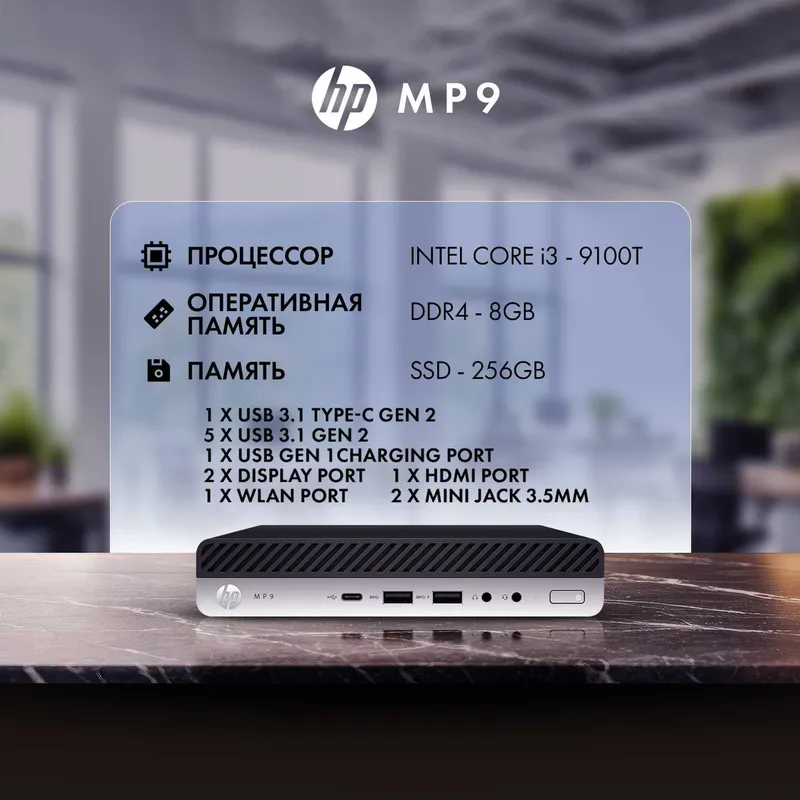Mini PC HP MP9 - Intel Core i3 / 8 GB ОЗУ / 256 GB NVMe