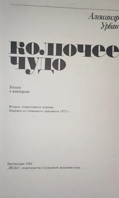 Большая книга о кактусах. Также о садовых цветах — фото 1