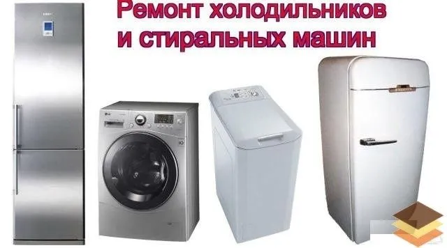 Ремонт холодильников кондиционеров стиральных машин пылесосов и.т.д 3 Ремонт холодильников кондиционеров стиральных машин пылесосов и.т.д 3