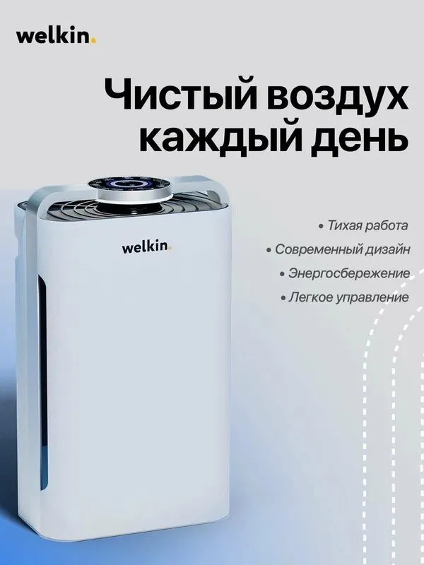 Очиститель воздуха Midea Welkin К-08, HEPA-фильтр, Wi-Fi, ионизация — фото 2