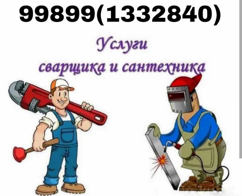 Услуги Сантехника и Сварщика Santexnik va Svarshik xizmatlari