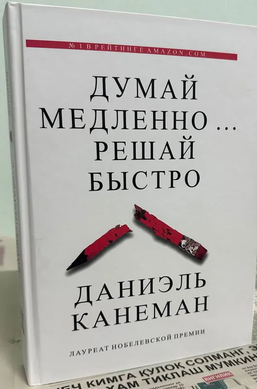 Думай Медленно…Решай Быстро книга Даниэль Канеман — фото 3