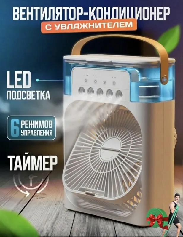 Портативный мини-кондиционер,ночник,увлажнитель,очиститель.