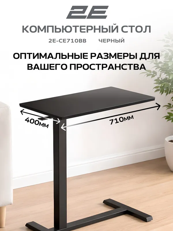 Стол компактный 2E-CE710BB с механической регулировкой высоты — фото 1 Стол компактный 2E-CE710BB с механической регулировкой высоты — фото 1