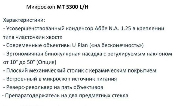 Микроскоп МТ 5300 L/H — фото 1