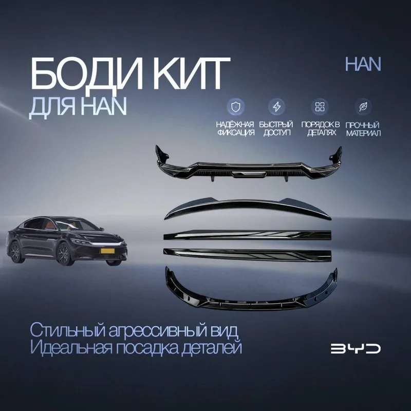 Круговой body kit для BYD Han