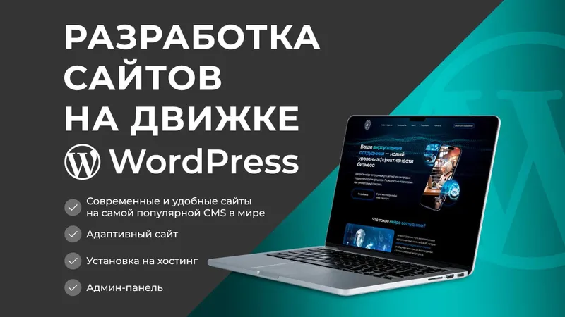 Разработка сайтов на движке WordPress