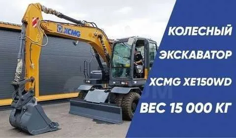 XCMG XE150WD Экскаватор колесный 0,6 куб в наличии — фото 2