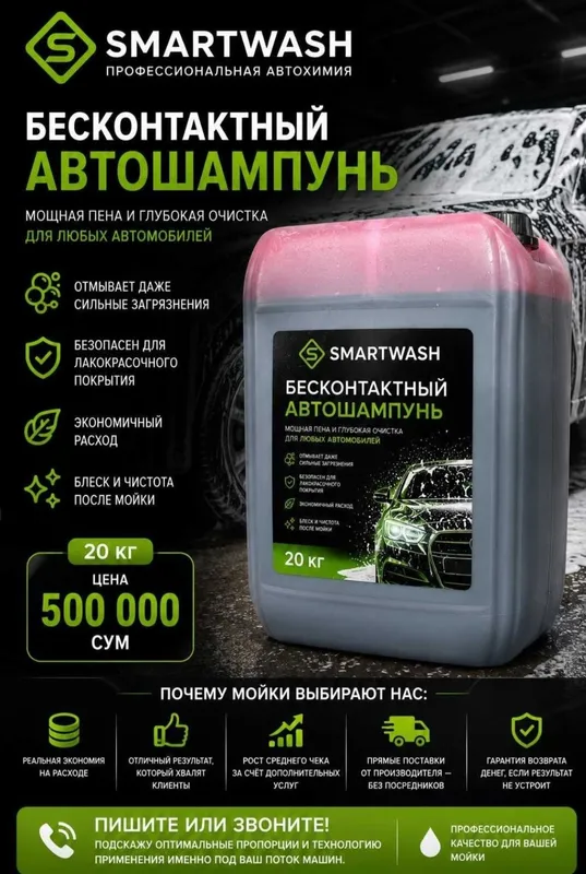 Beskontaktnaya Avtoshampun 1